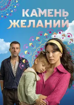 Камень желаний онлайн